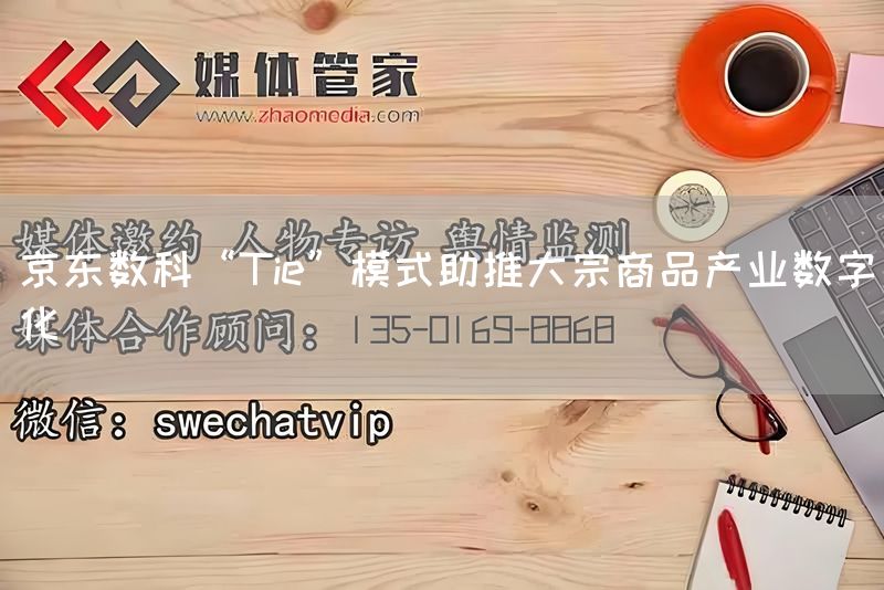 京东数科“Tie”模式助推大宗商品产业数字化(图1) 京东数科“Tie”模式助推大宗商品产业数字化(图1)