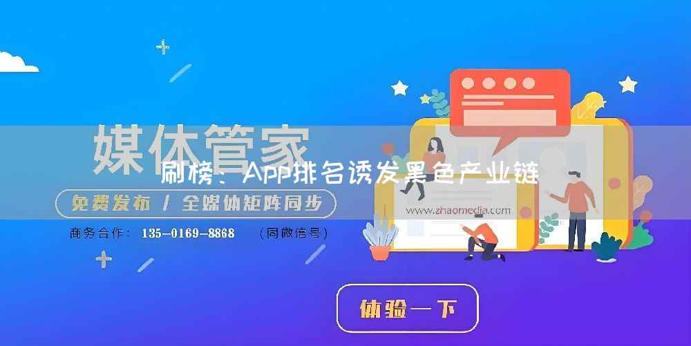 刷榜:App排名诱发黑色产业链(图1) 刷榜:App排名诱发黑色产业链(图1)