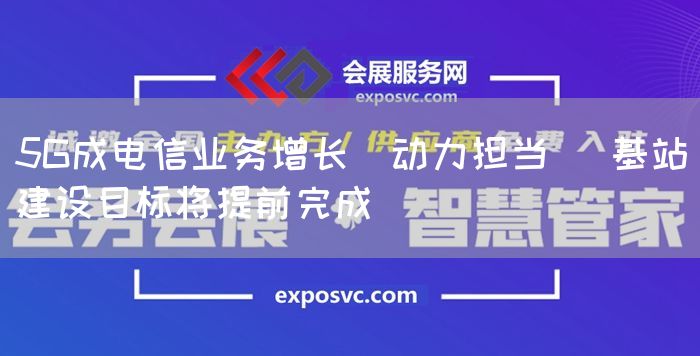 5G成电信业务增长＂动力担当＂ 基站建设目标将提前完成(图1)