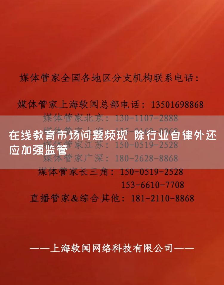 在线教育市场问题频现 除行业自律外还应加强监管(图1)