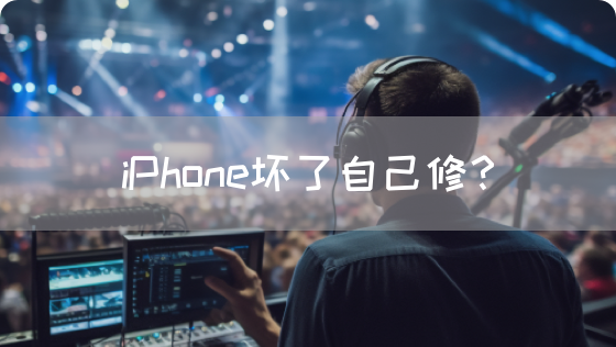 iPhone坏了自己修?(图1) iPhone坏了自己修?(图1)