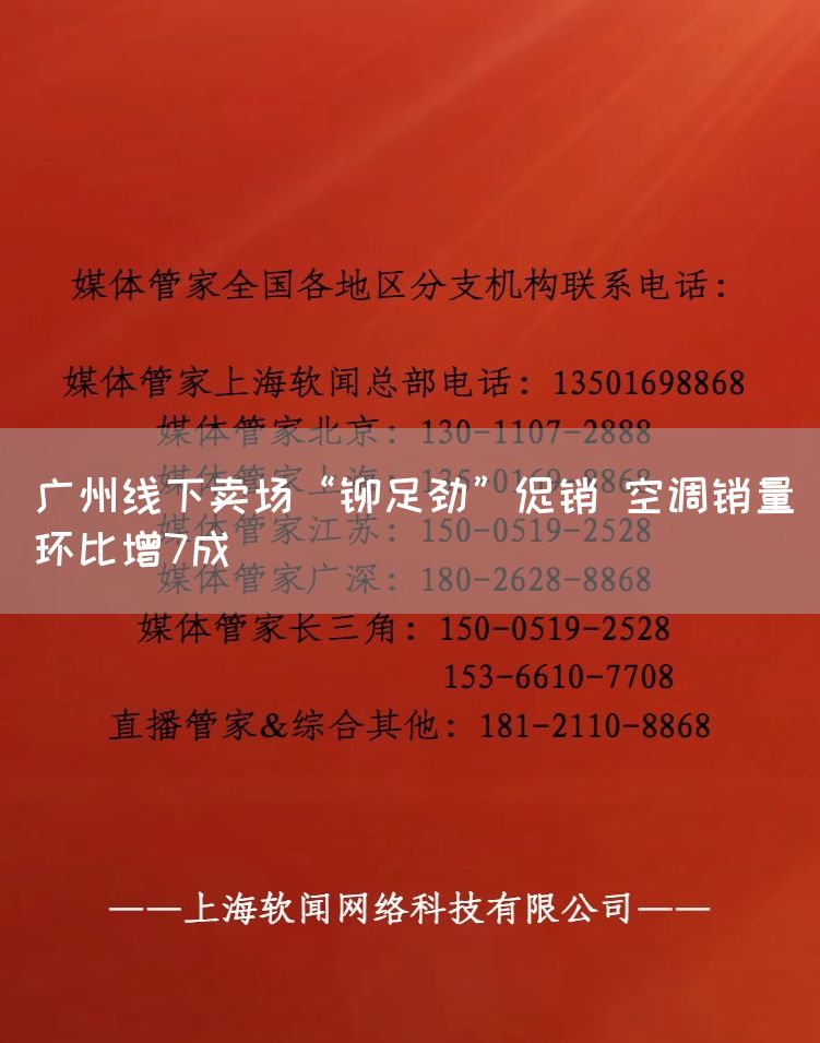 广州线下卖场“铆足劲”促销 空调销量环比增7成(图1) 广州线下卖场“铆足劲”促销 空调销量环比增7成(图1)