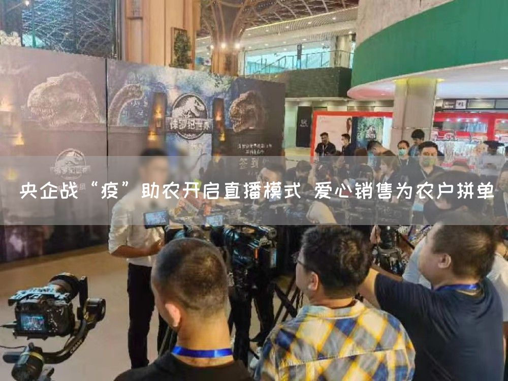 央企战“疫”助农开启直播模式 爱心销售为农户拼单(图1)
