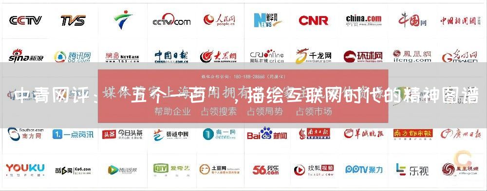 中青网评：“五个一百”，描绘互联网时代的精神图谱(图1)