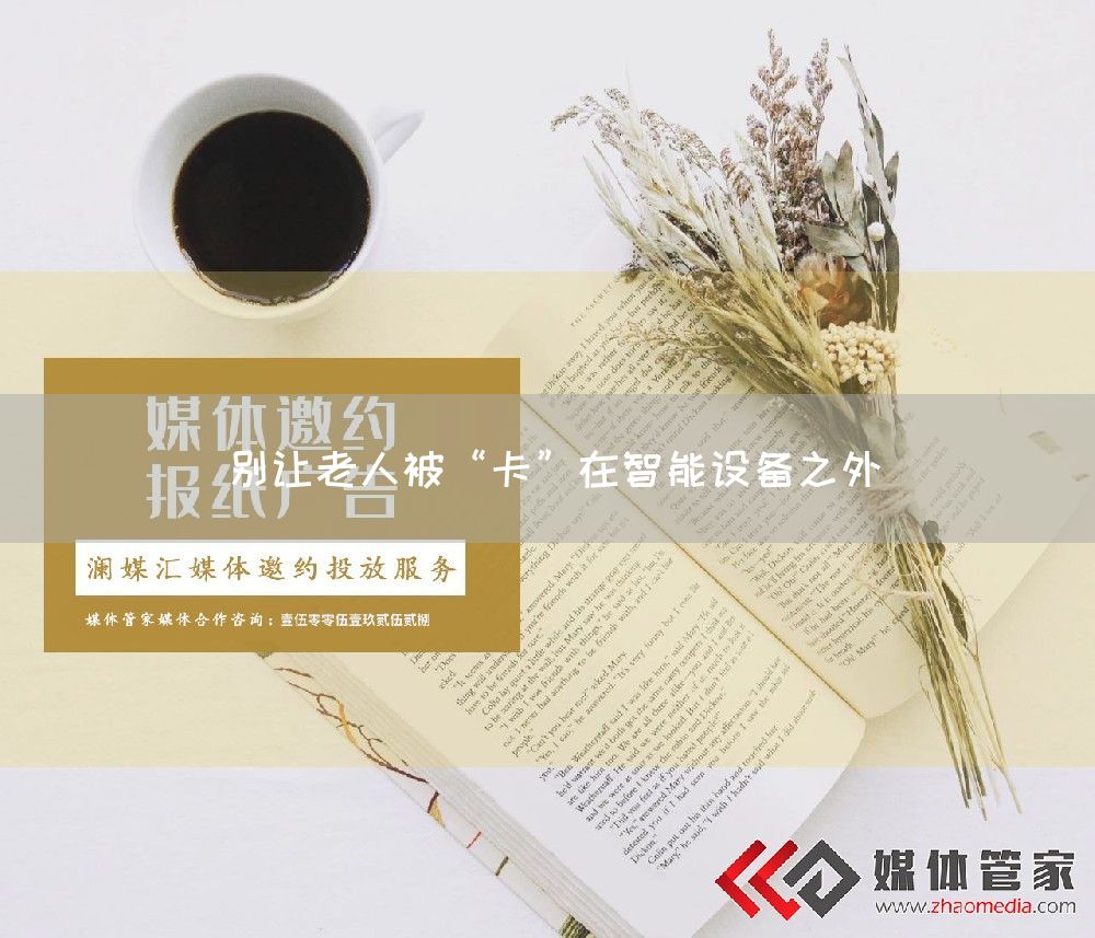 别让老人被“卡”在智能设备之外(图1) 别让老人被“卡”在智能设备之外(图1)