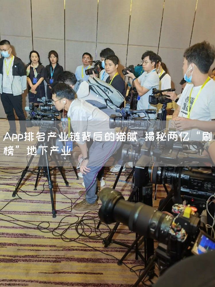 App排名产业链背后的猫腻 揭秘两亿“刷榜”地下产业(图1)