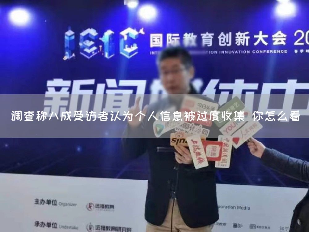 调查称八成受访者认为个人信息被过度收集 你怎么看(图1) 调查称八成受访者认为个人信息被过度收集 你怎么看(图1)