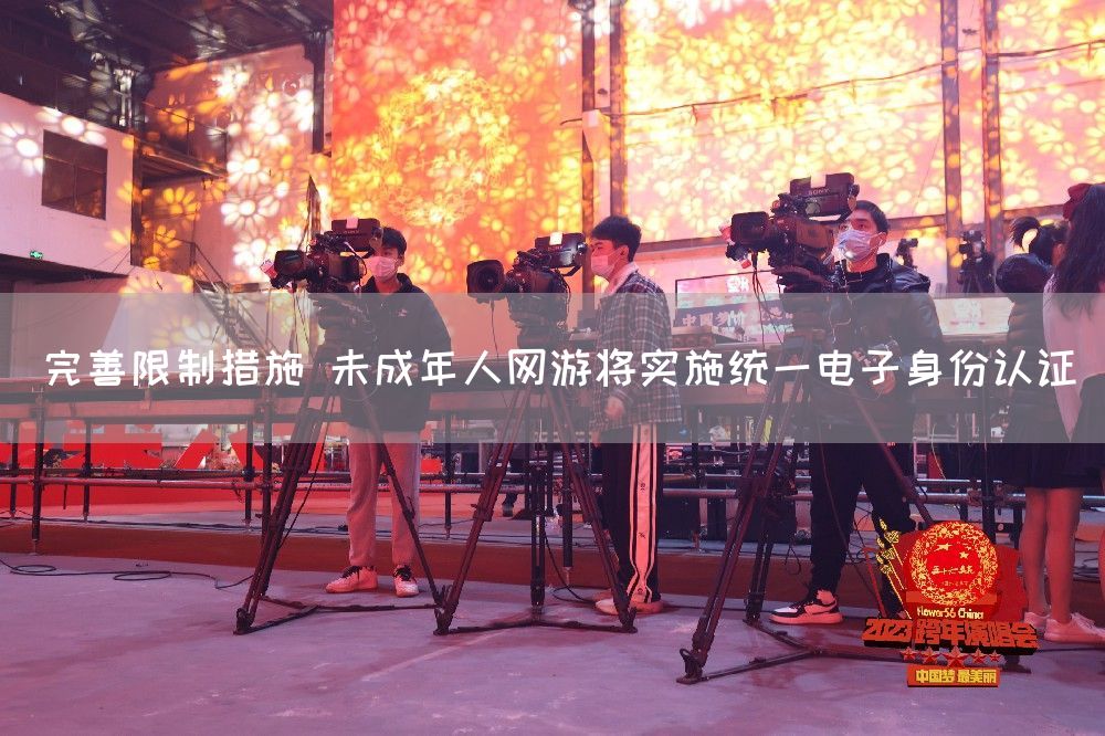 完善限制措施 未成年人网游将实施统一电子身份认证(图1) 完善限制措施 未成年人网游将实施统一电子身份认证(图1)