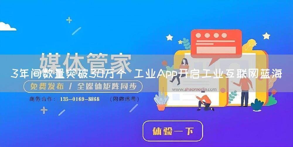 3年间数量突破30万个 工业App开启工业互联网蓝海(图1)