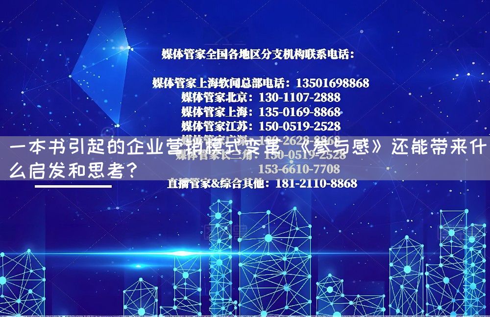 一本书引起的企业营销模式变革 《参与感》还能带来什么启发和思考?(图1) 一本书引起的企业营销模式变革 《参与感》还能带来什么启发和思考?(图1)