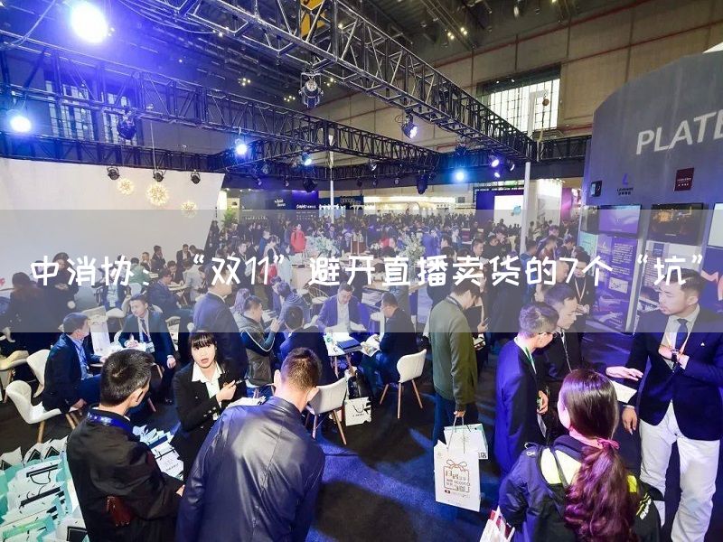 中消协：“双11”避开直播卖货的7个“坑”(图1)