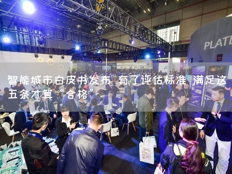 智能城市白皮书发布 有了评估标准 满足这五条才算“合格”(图1)