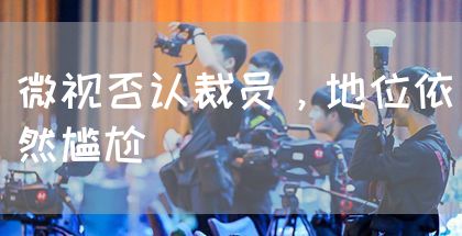 微视否认裁员，地位依然尴尬(图1)