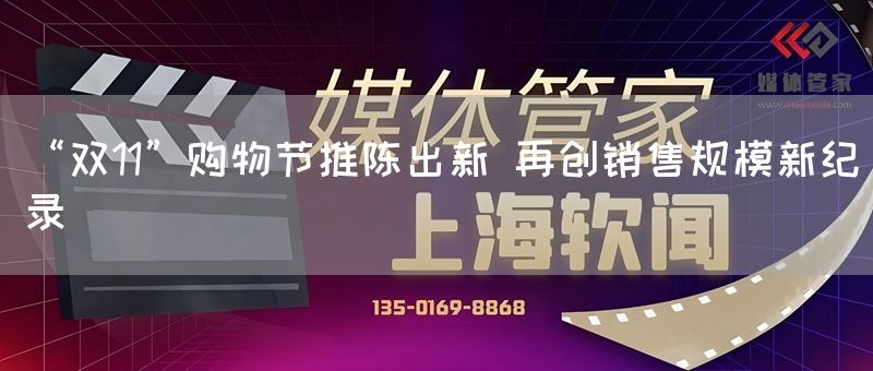 “双11”购物节推陈出新 再创销售规模新纪录(图1) “双11”购物节推陈出新 再创销售规模新纪录(图1)