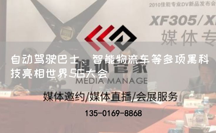 自动驾驶巴士、智能物流车等多项黑科技亮相世界5G大会(图1)