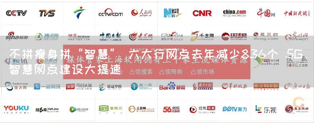 不拼瘦身拼“智慧” 六大行网点去年减少836个 5G、智慧网点建设大提速(图1)