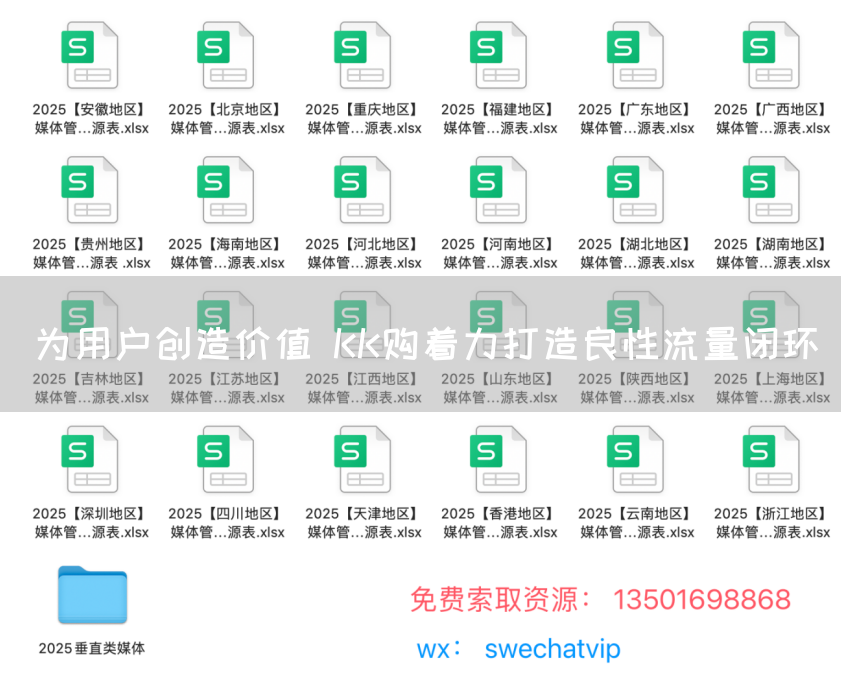 为用户创造价值 KK购着力打造良性流量闭环(图1)