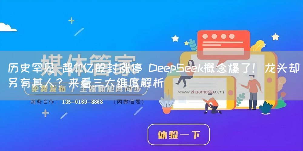 历史罕见 超11亿股封涨停 DeepSeek概念爆了!龙头却另有其人?来看三大维度解析(图1) 历史罕见 超11亿股封涨停 DeepSeek概念爆了!龙头却另有其人?来看三大维度解析(图1)