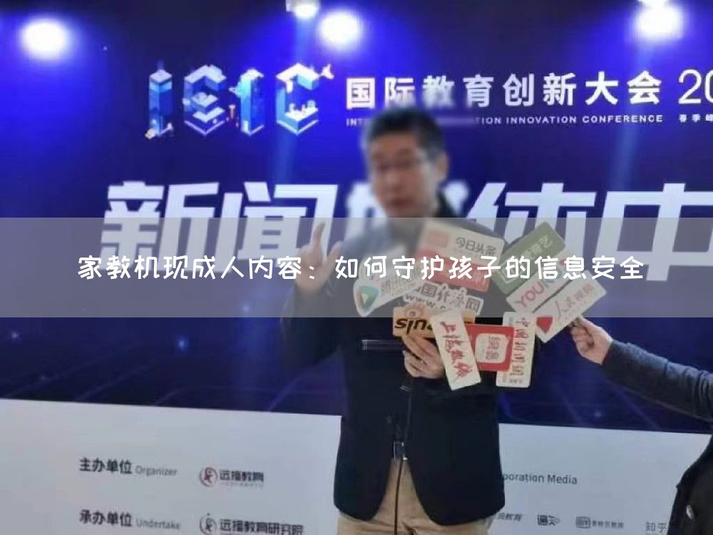 家教机现成人内容：如何守护孩子的信息安全(图1)