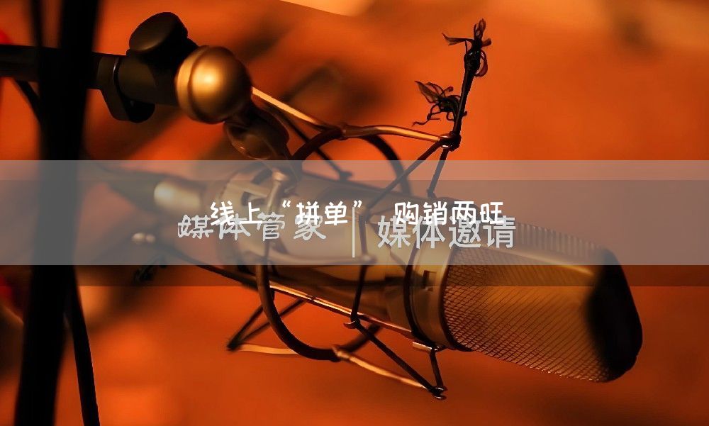 线上“拼单” 购销两旺(图1)