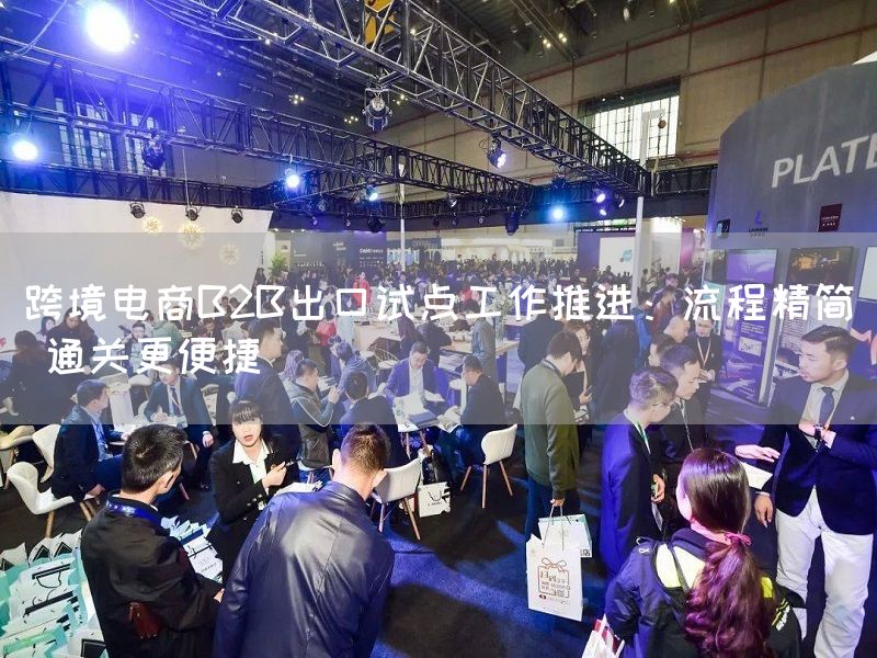 跨境电商B2B出口试点工作推进:流程精简 通关更便捷(图1) 跨境电商B2B出口试点工作推进:流程精简 通关更便捷(图1)