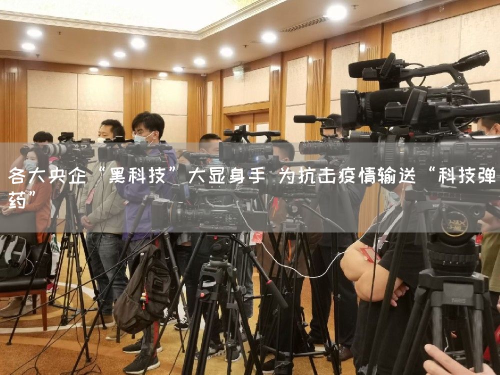 各大央企“黑科技”大显身手 为抗击疫情输送“科技弹药”(图1)