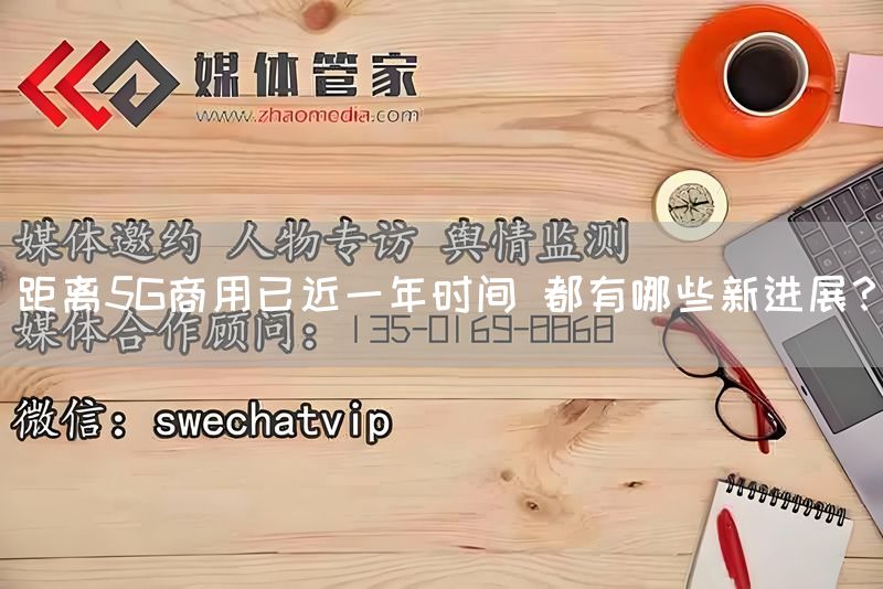 距离5G商用已近一年时间 都有哪些新进展？(图1)