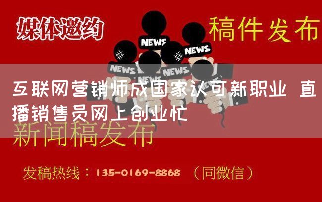 互联网营销师成国家认可新职业 直播销售员网上创业忙(图1)
