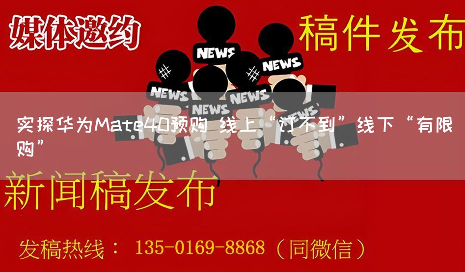 实探华为Mate40预购 线上“订不到”线下“有限购”(图1)