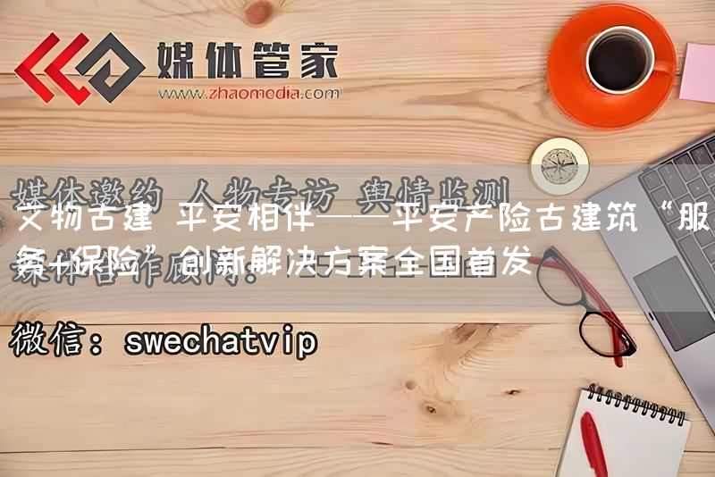 文物古建 平安相伴——平安产险古建筑“服务+保险”创新解决方案全国首发(图1)