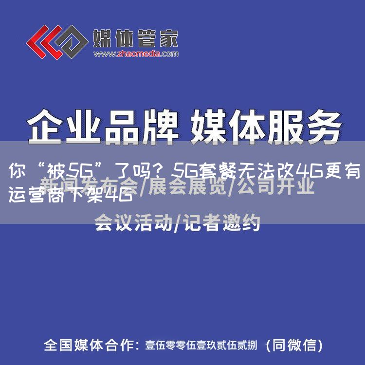 你“被5G”了吗？5G套餐无法改4G更有运营商下架4G(图1)