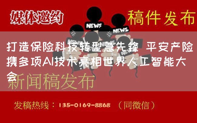打造保险科技转型急先锋 平安产险携多项AI技术亮相世界人工智能大会(图1)