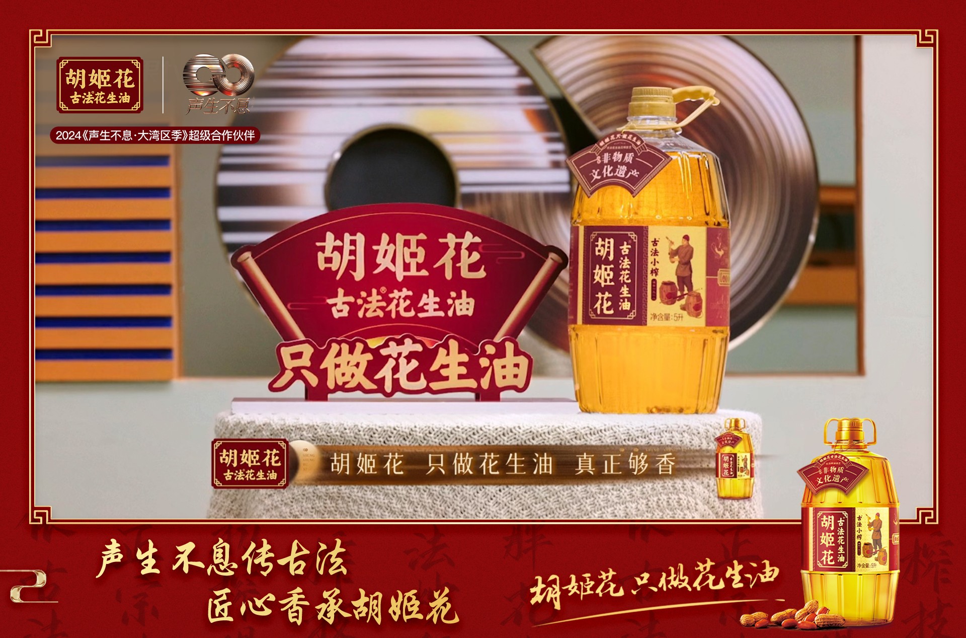 只做花生油的胡姬花,传承与匠心精神助力《声生不息·大湾区季》完美收官(图3) 只做花生油的胡姬花,传承与匠心精神助力《声生不息·大湾区季》完美收官(图3)