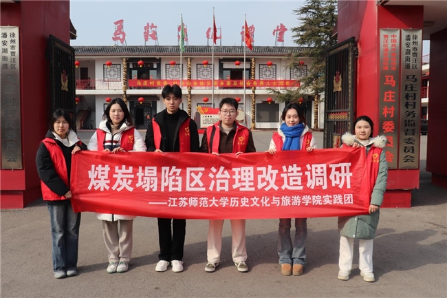 江苏师范大学历史文化与旅游学院“生态蝶变”实践团马庄之行:探寻绿色记忆,描绘绿水青山(图1) 江苏师范大学历史文化与旅游学院“生态蝶变”实践团马庄之行:探寻绿色记忆,描绘绿水青山(图1)