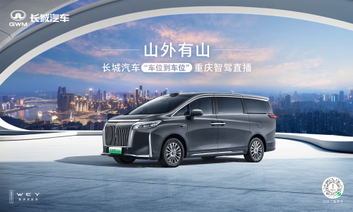 长城汽车给高阶智驾再上强度!魏牌全新高山“车位到车位”惊艳山城(图1) 长城汽车给高阶智驾再上强度!魏牌全新高山“车位到车位”惊艳山城(图1)