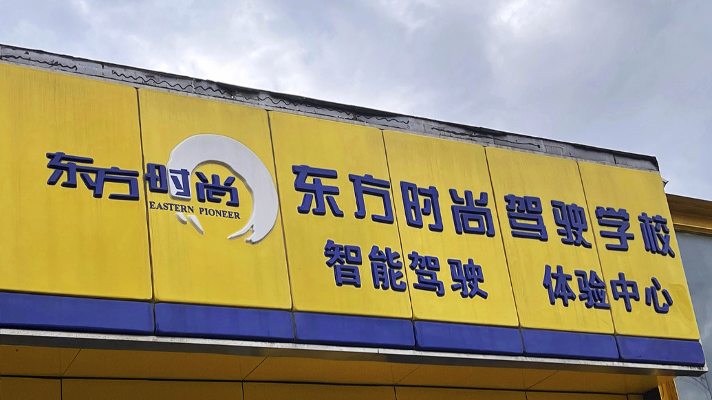 经营恶化,管理混乱?“驾校第一股”东方时尚董事长被罢免,前任董事长前妻“上位”(图1) 经营恶化,管理混乱?“驾校第一股”东方时尚董事长被罢免,前任董事长前妻“上位”(图1)