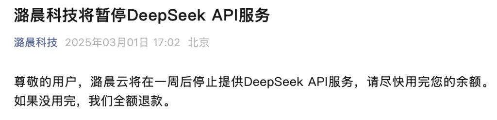 面临巨亏风险?有公司宣布暂停DeepSeek API服务(图1) 面临巨亏风险?有公司宣布暂停DeepSeek API服务(图1)