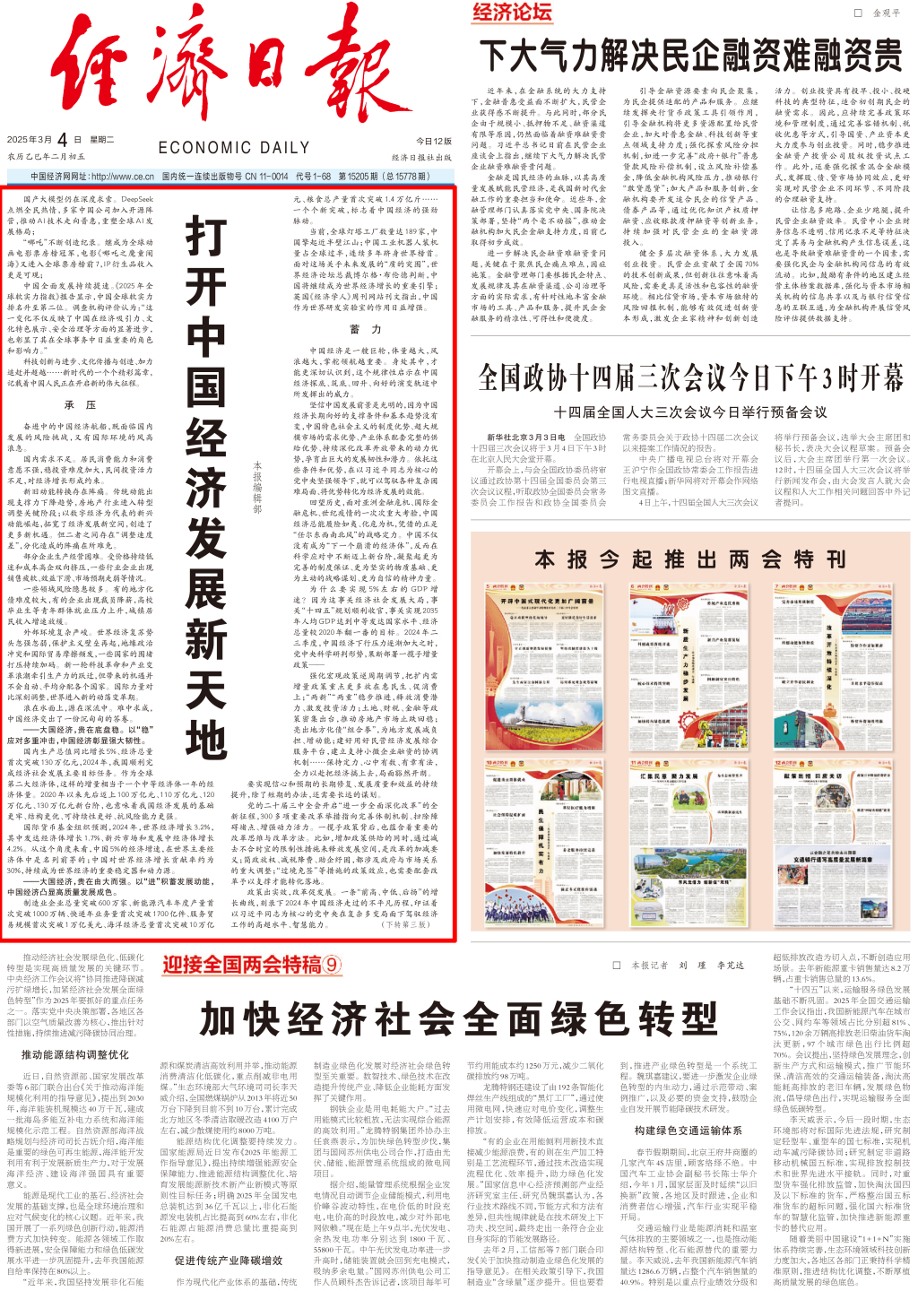 经济日报头版头条:打开中国经济发展新天地(图1) 经济日报头版头条:打开中国经济发展新天地(图1)