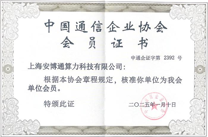 安博通算力公司首批加入中国通信企业协会低空经济专委会(图1) 安博通算力公司首批加入中国通信企业协会低空经济专委会(图1)