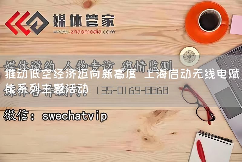 推动低空经济迈向新高度 上海启动无线电赋能系列主题活动(图1) 推动低空经济迈向新高度 上海启动无线电赋能系列主题活动(图1)