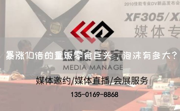 暴涨10倍的量贩零食巨头,泡沫有多大?(图1) 暴涨10倍的量贩零食巨头,泡沫有多大?(图1)