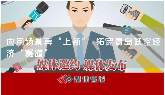 应用场景再“上新” 拓宽青岛低空经济“赛道”(图1) 应用场景再“上新” 拓宽青岛低空经济“赛道”(图1)