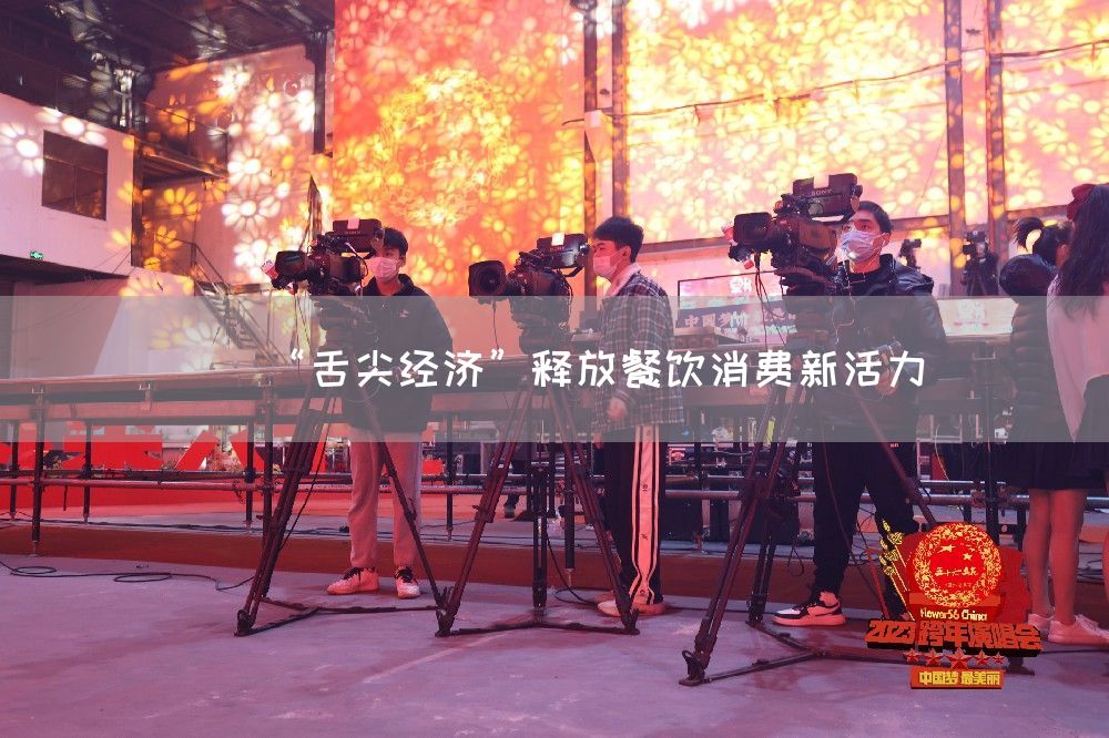 “舌尖经济”释放餐饮消费新活力(图1) “舌尖经济”释放餐饮消费新活力(图1)