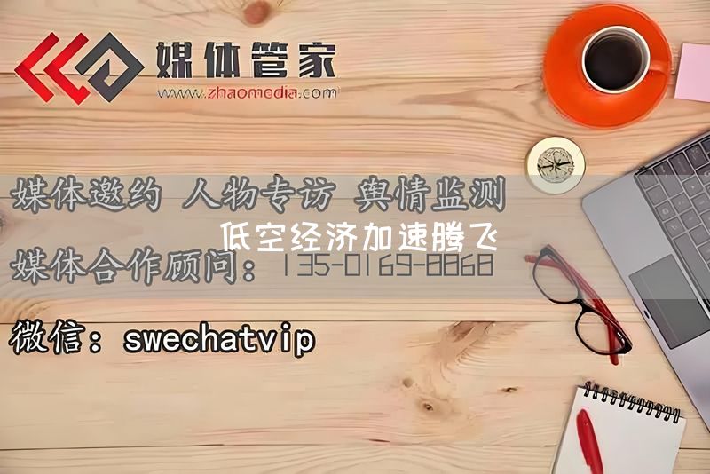 低空经济加速腾飞(图1) 低空经济加速腾飞(图1)