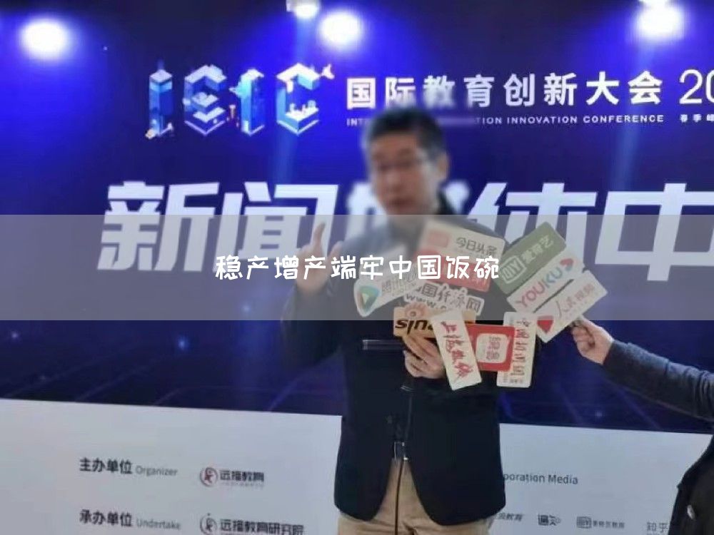 稳产增产端牢中国饭碗(图1) 稳产增产端牢中国饭碗(图1)