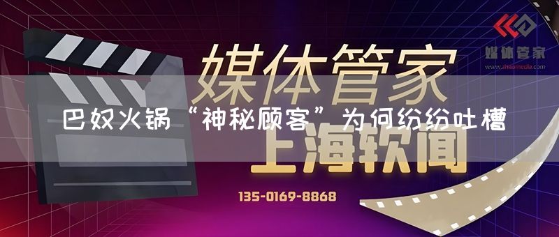 巴奴火锅“神秘顾客”为何纷纷吐槽(图1) 巴奴火锅“神秘顾客”为何纷纷吐槽(图1)