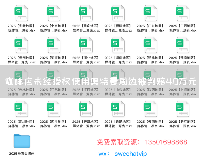 咖啡店未经授权使用奥特曼周边被判赔40万元(图1)