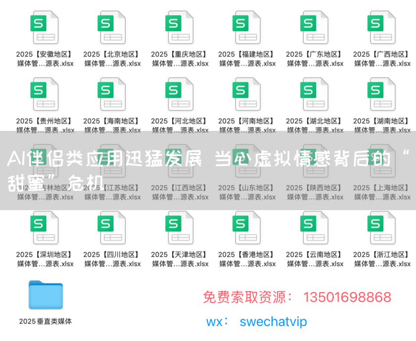 AI伴侣类应用迅猛发展 当心虚拟情感背后的“甜蜜”危机(图1) AI伴侣类应用迅猛发展 当心虚拟情感背后的“甜蜜”危机(图1)