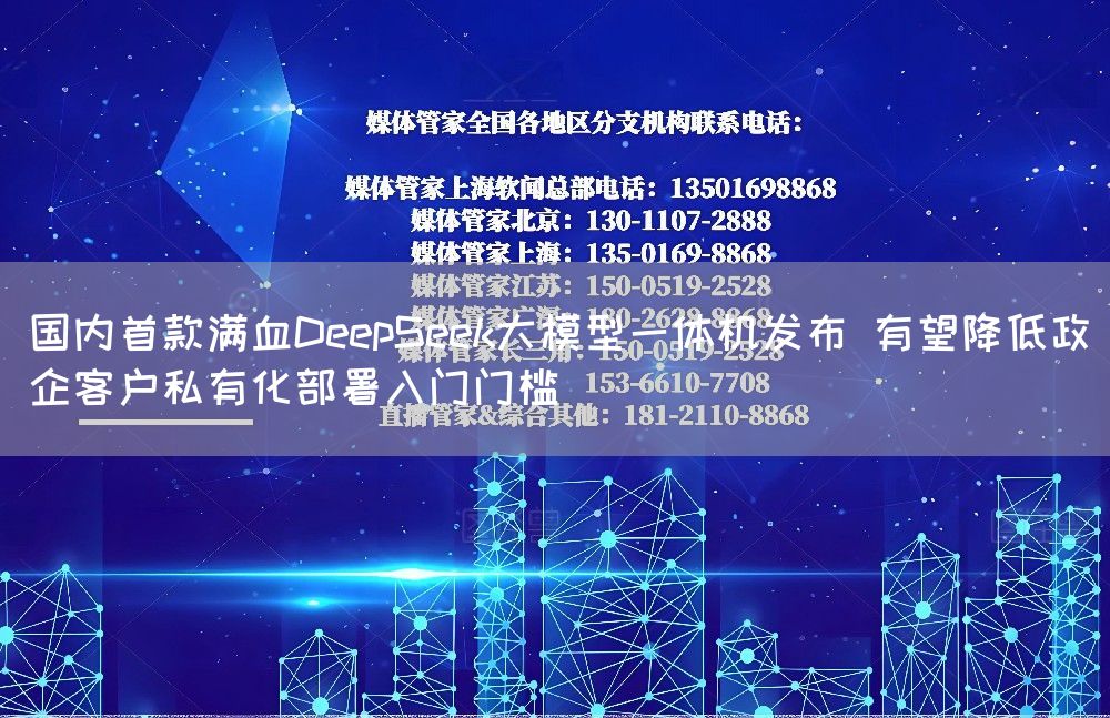 国内首款满血DeepSeek大模型一体机发布 有望降低政企客户私有化部署入门门槛(图1) 国内首款满血DeepSeek大模型一体机发布 有望降低政企客户私有化部署入门门槛(图1)