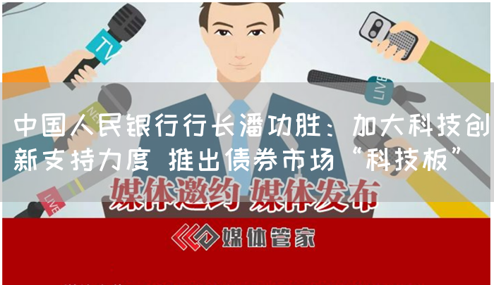 中国人民银行行长潘功胜:加大科技创新支持力度 推出债券市场“科技板”(图1) 中国人民银行行长潘功胜:加大科技创新支持力度 推出债券市场“科技板”(图1)